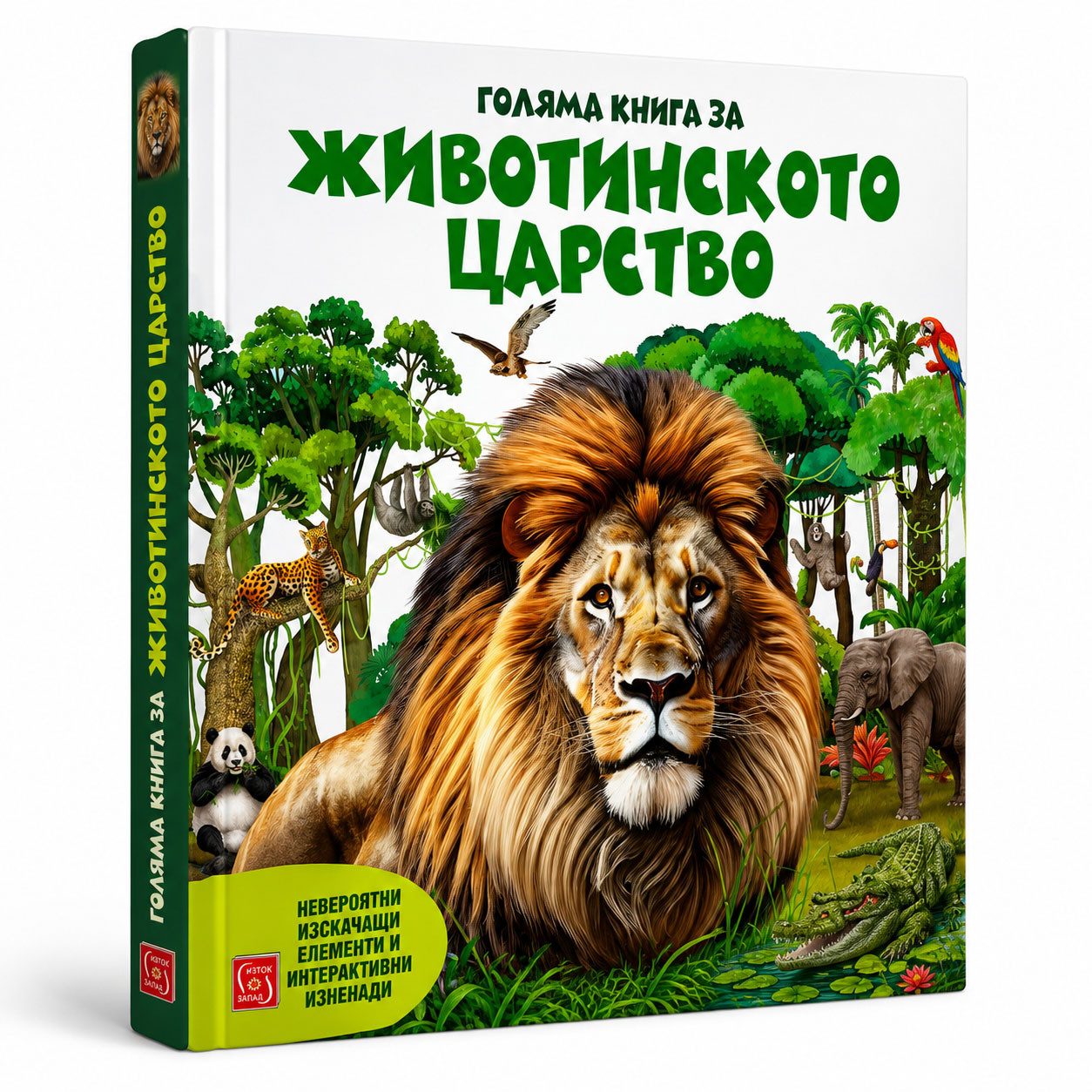 Голяма книга за животинското царство