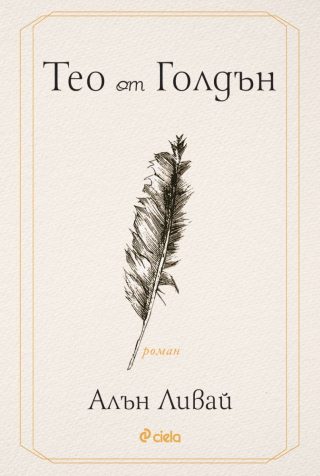 Тео от Голдън