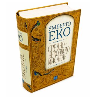 Средновековното мислене