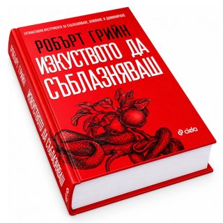 Изкуството да съблазняваш - пълно издание
