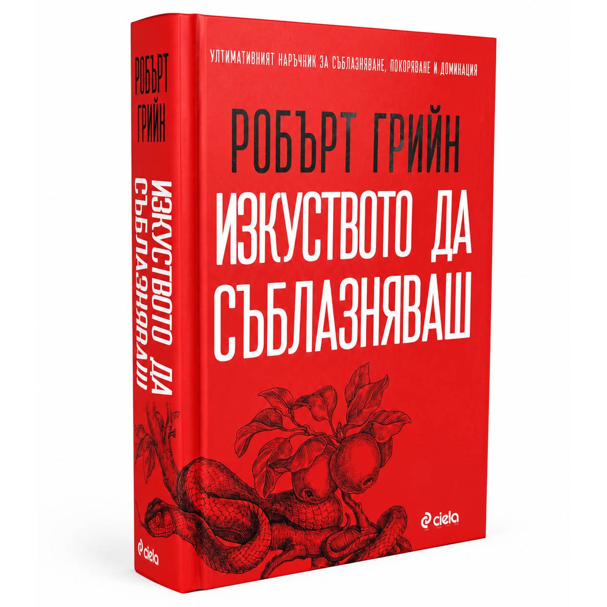 Изкуството да съблазняваш - пълно издание
