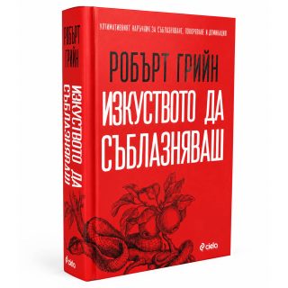 Изкуството да съблазняваш - пълно издание