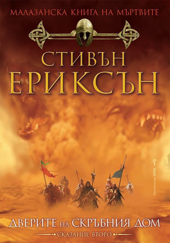 Дверите на скръбния дом, Малазанска книга на мъртвите кн. 2