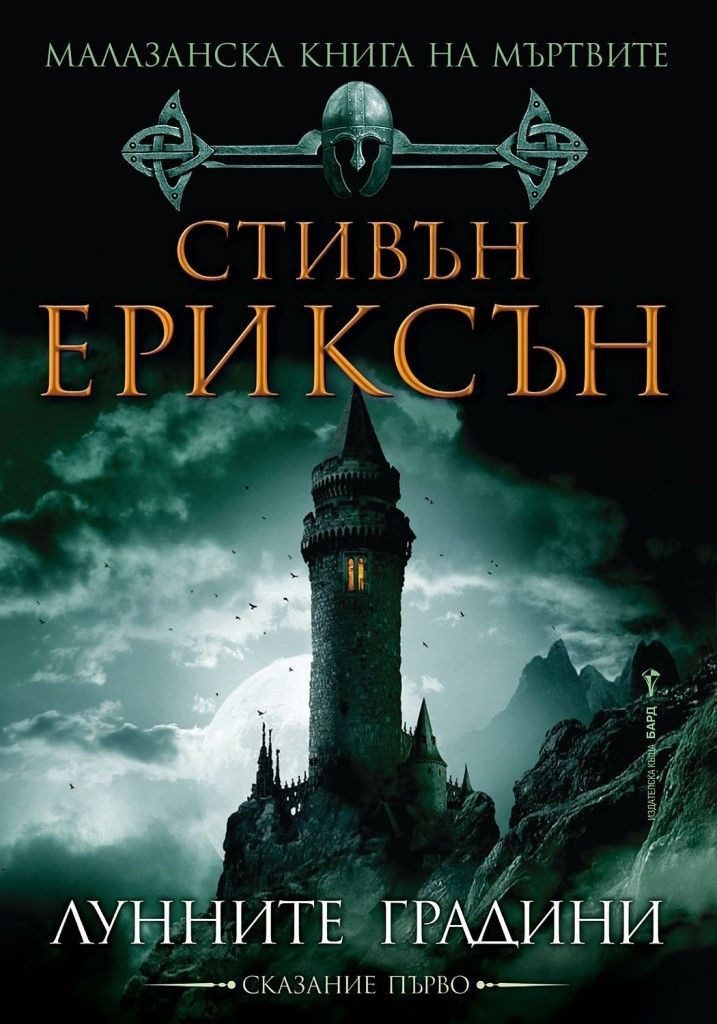 Лунните градини, Малазанска книга на мъртвите кн. 1
