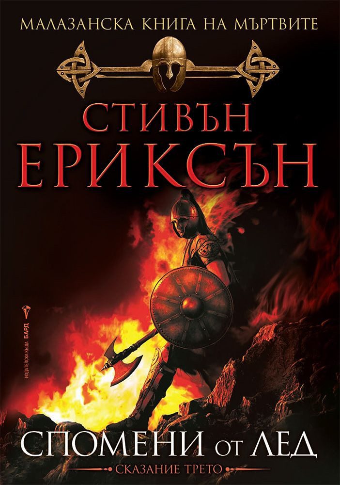 Спомени от лед, Малазанска книга на мъртвите кн. 3