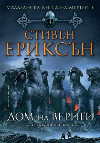 Дом на вериги, Малазанска книга на мъртвите кн. 4
