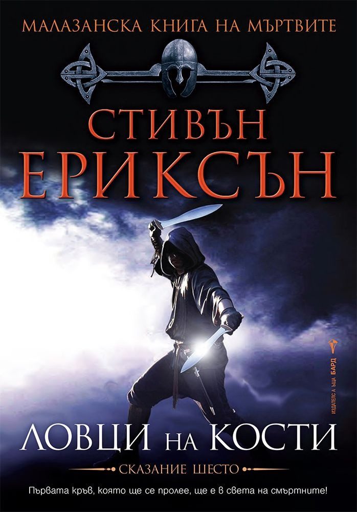 Ловци на кости , Малазанска книга на мъртвите кн. 6