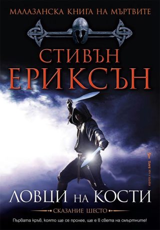 Ловци на кости , Малазанска книга на мъртвите кн. 6