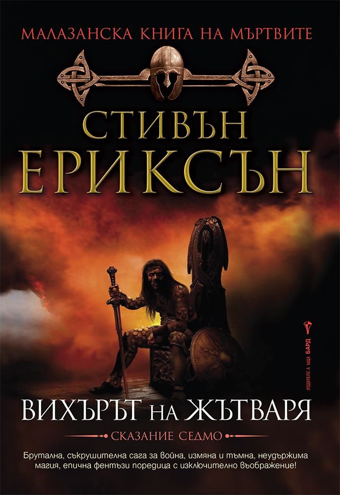 Вихърът на жътваря, Малазанска книга на мъртвите кн. 7