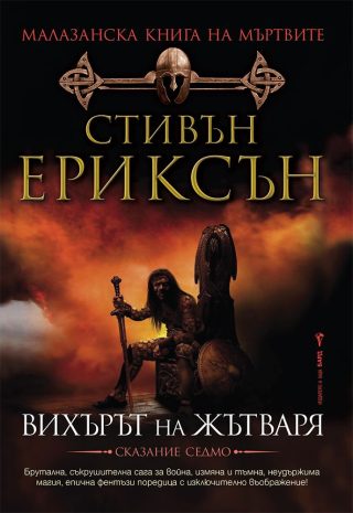 Вихърът на жътваря, Малазанска книга на мъртвите кн. 7