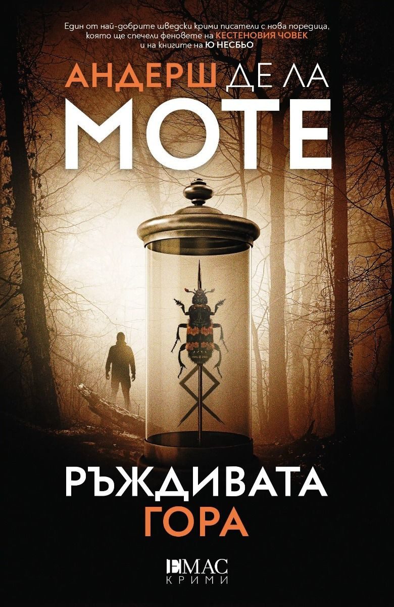 Ръждивата гора