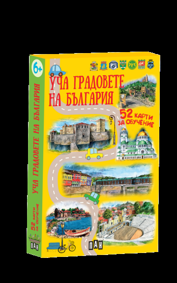 Уча градовете на България - 52 карти за обучение