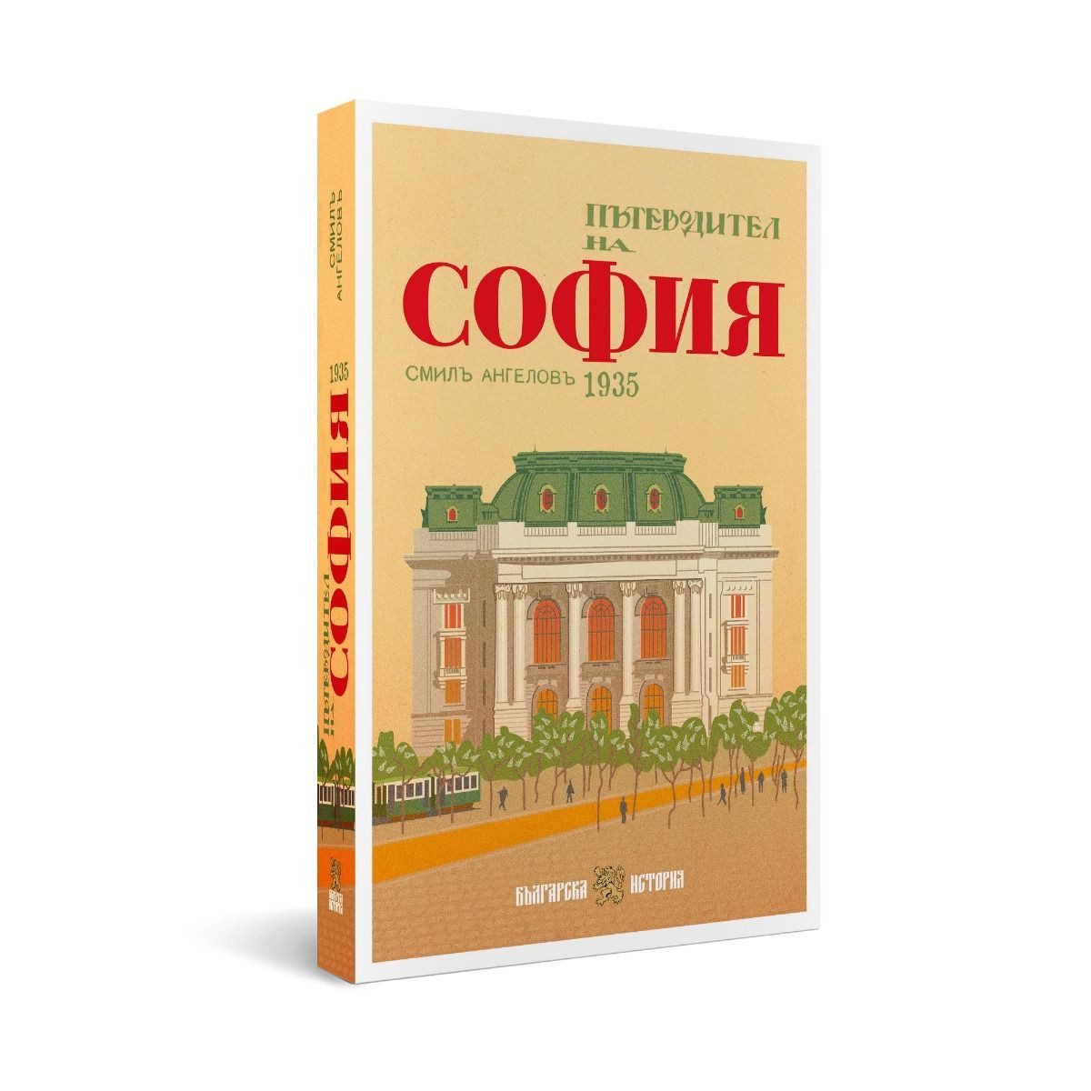 Пътеводител на София - 1935 г.