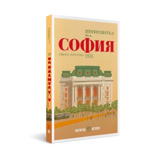 Пътеводител на София - 1935 г.