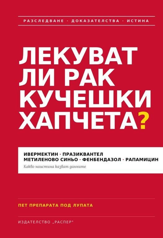Лекуват ли рак кучешки хапчета