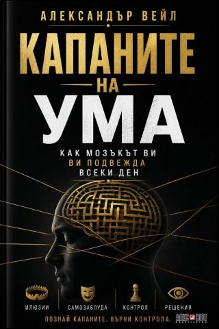 Капаните на ума