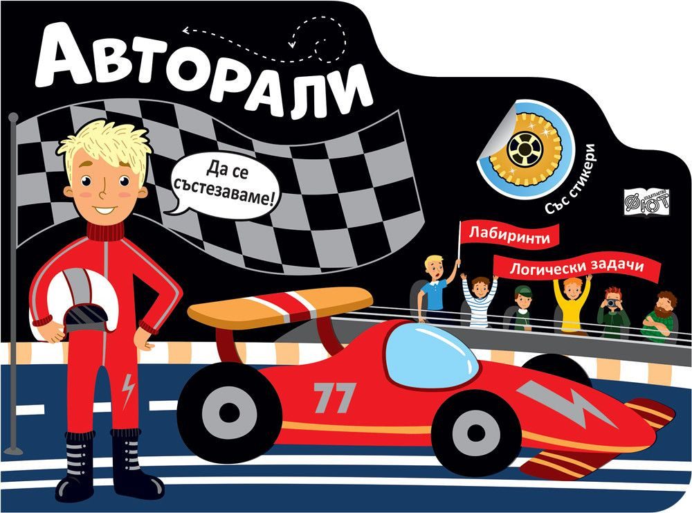 Авторали - Лабиринти