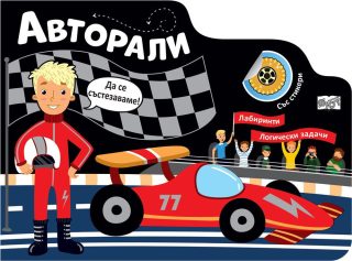 Авторали - Лабиринти