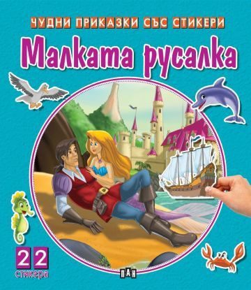Чудни приказки със стикери - Малката русалка