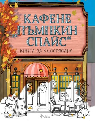 Кафене "Пъмпкин Спайс" - книга за оцветяване