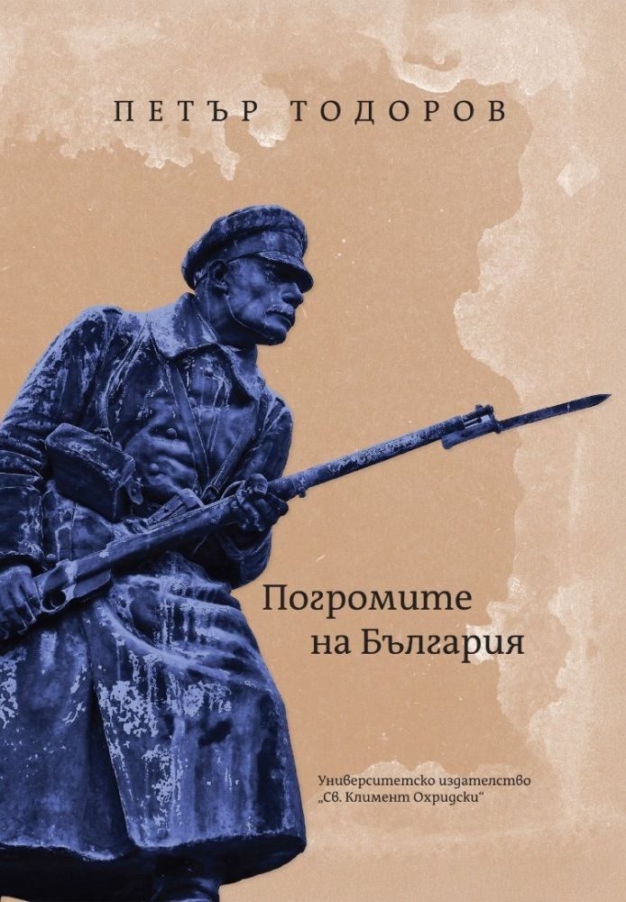 Погромите на България