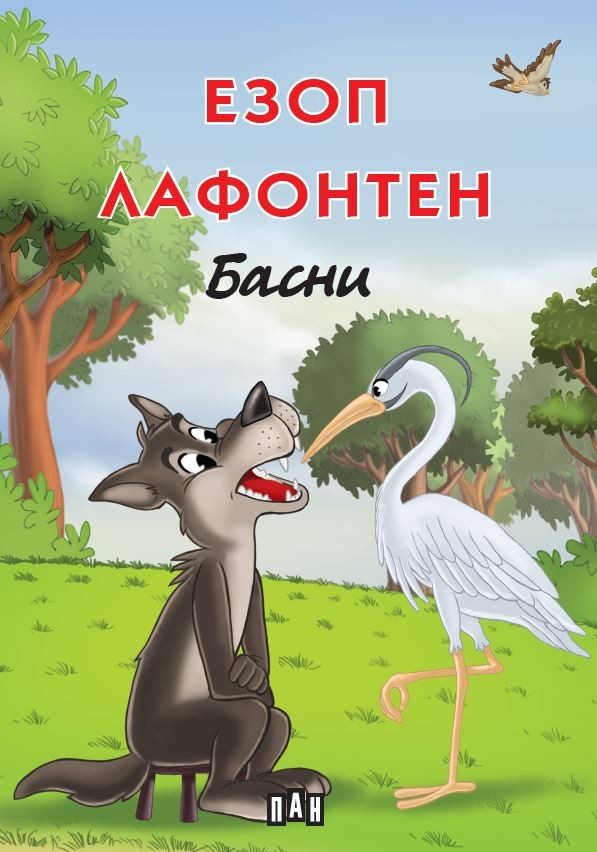 Езоп, Лафонтен - Басни, твърди корици, цветни илюстрации