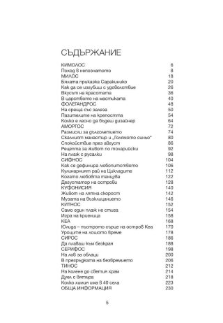Гърция - Непознатите циклади