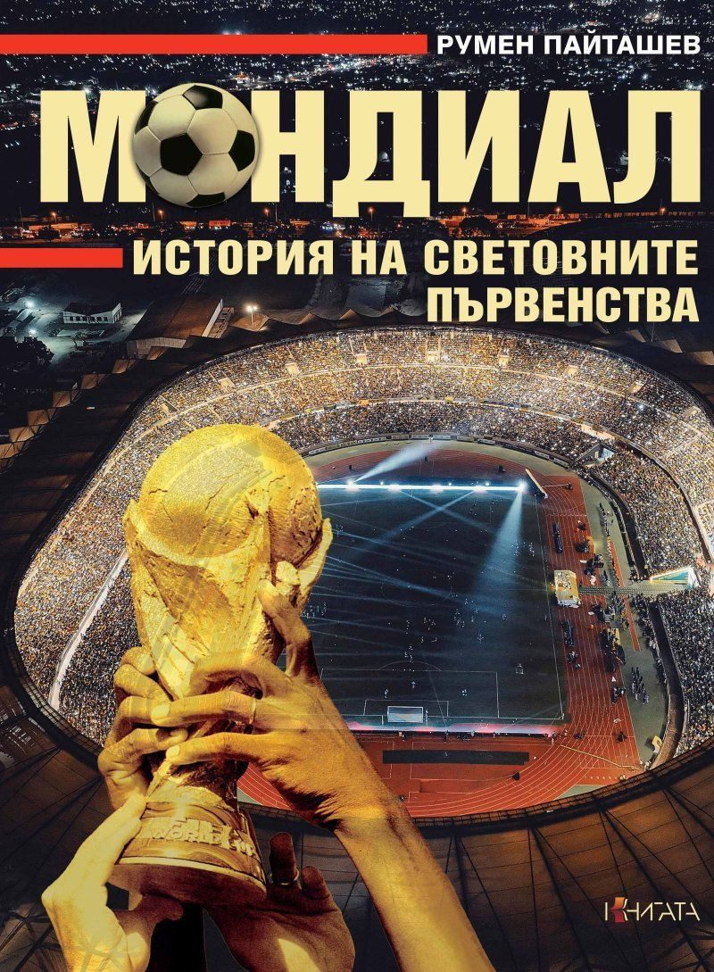 Мондиал - История на световните първенства, голям формат