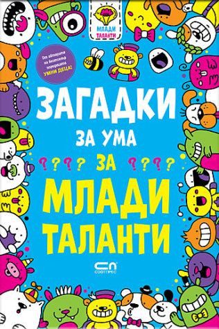 Загадки за ума за млади таланти