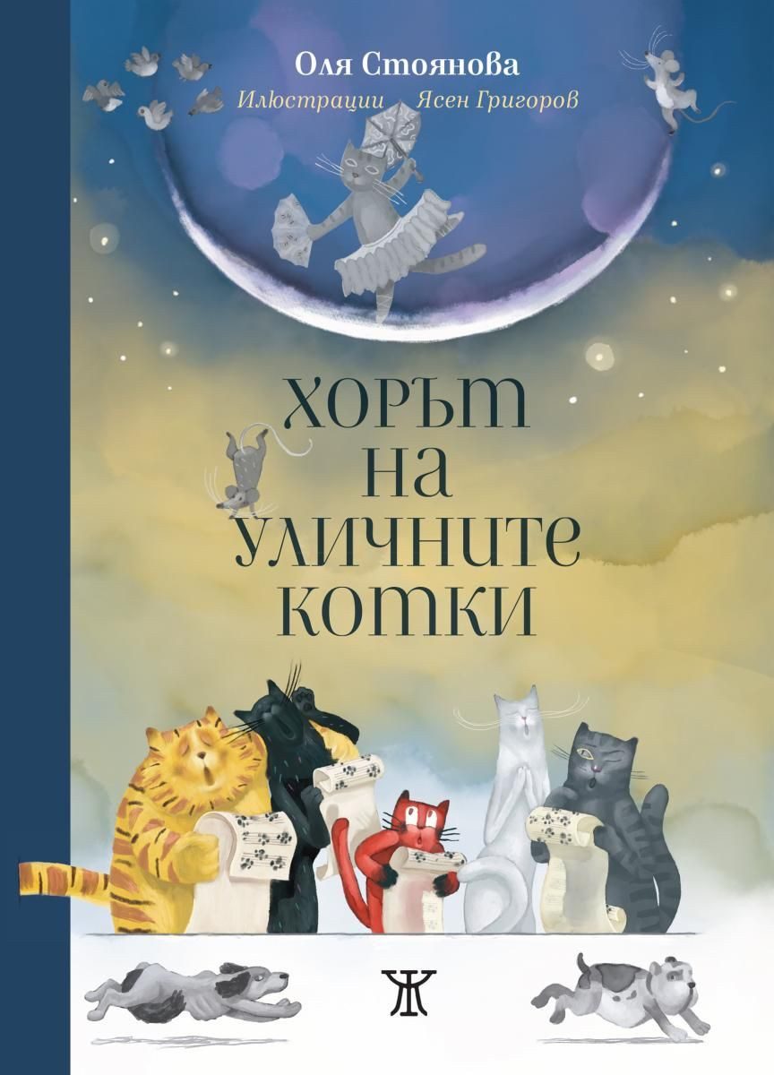 Хорът на уличните котки