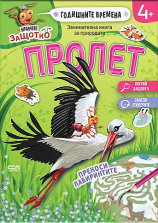 Мравчето Защотко - Годишните времена - Пролет