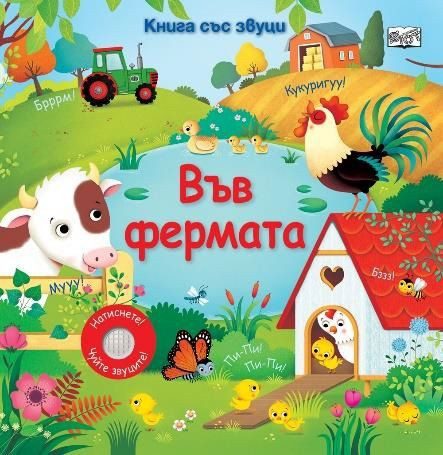 Книга със звуци - Във фермата