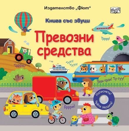 Книга със звуци - Превозни средства