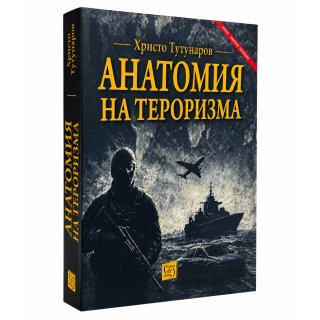 Анатомия на тероризма