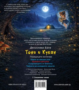 Тони и Кукан - Лунната светулка