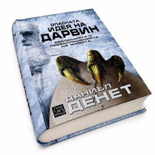 Опасната идея на Дарвин