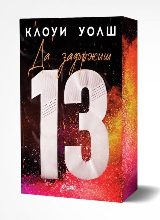 Да задържиш 13