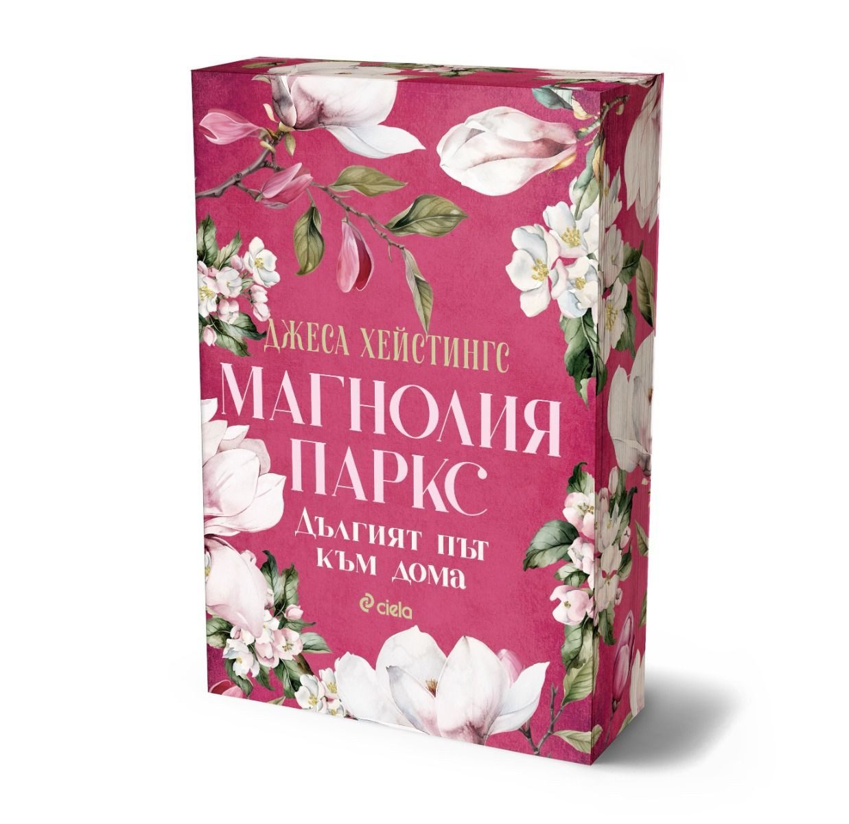 Магнолия Паркс - Дългият път към дома