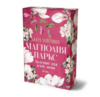 Магнолия Паркс - Дългият път към дома