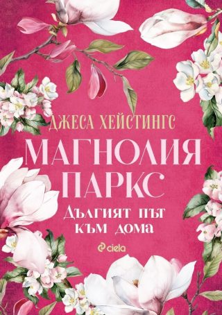 Магнолия Паркс - Дългият път към дома