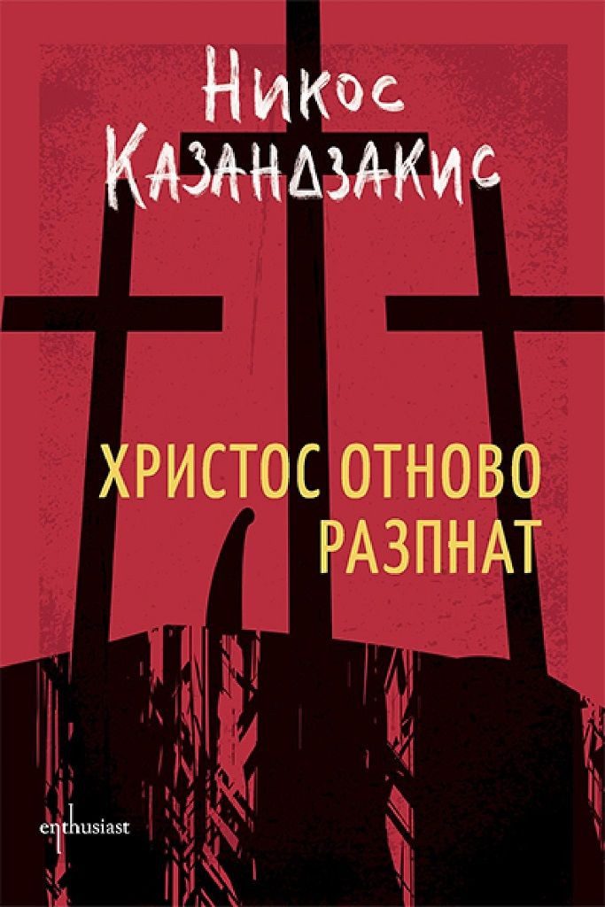 Христос отново разпнат
