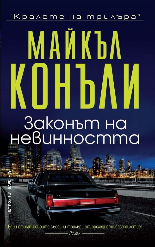 Законът на невинността