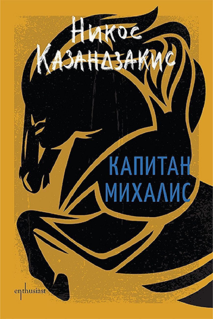 Капитан Михалис