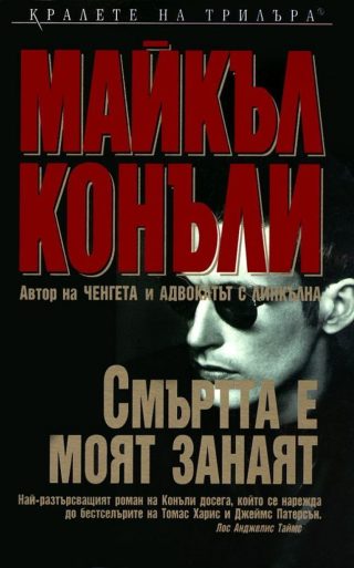 Смъртта е моят занаят