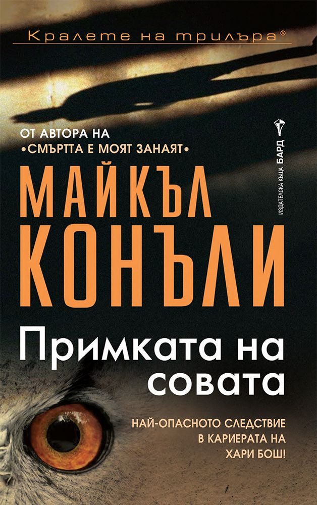 Примката на совата