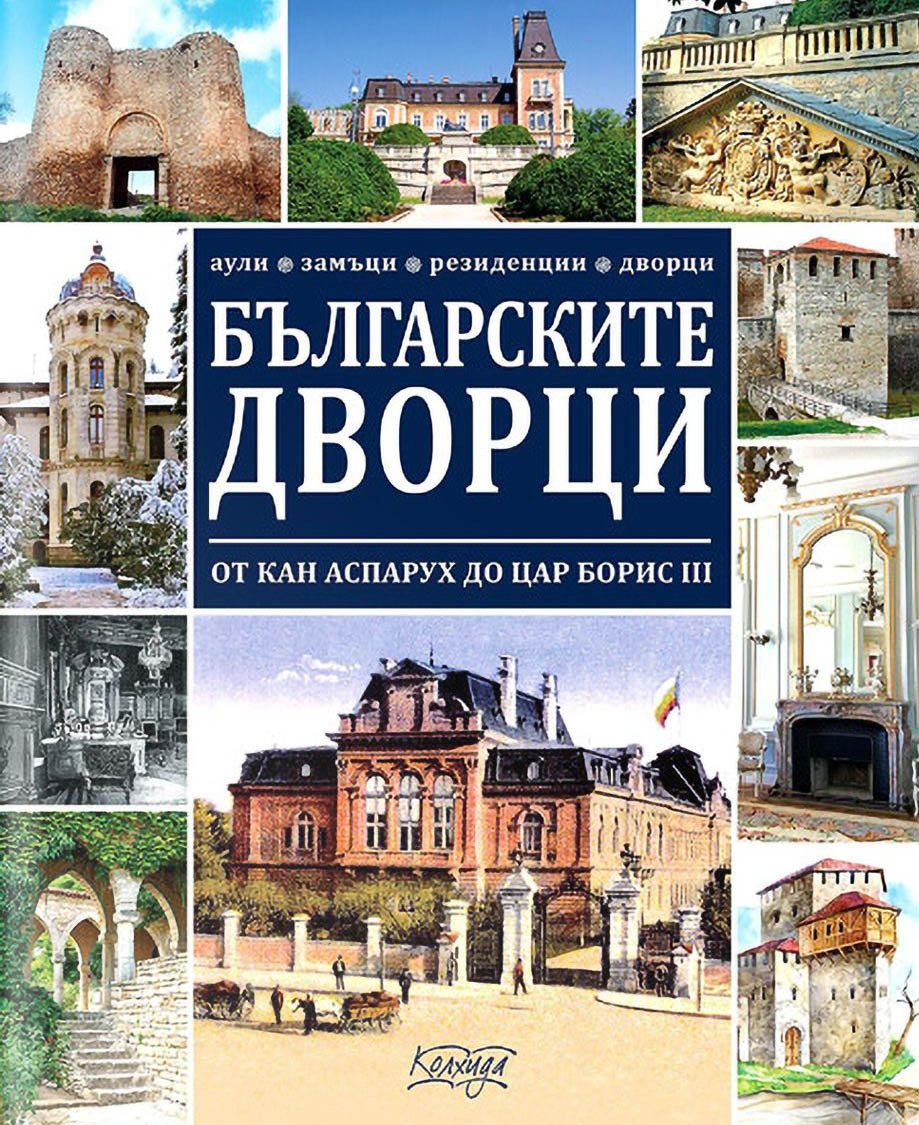 Българските дворци