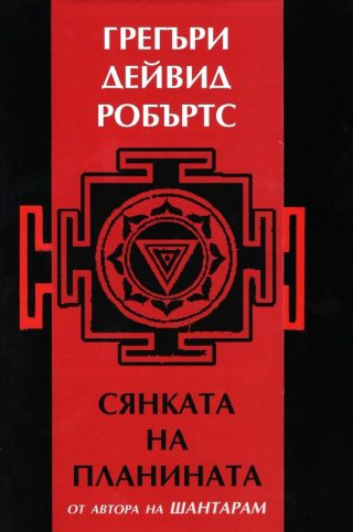 Сянката на планината