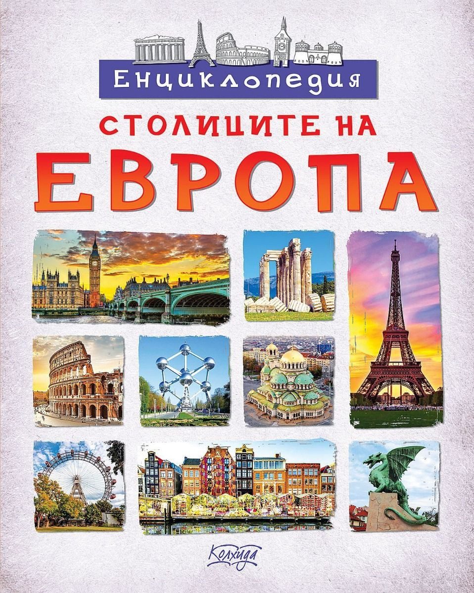 Енциклопедия столиците на Европа