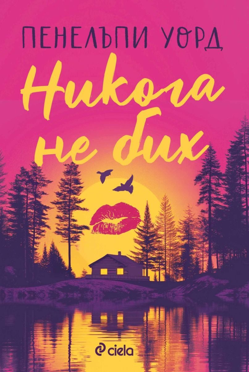 Никога не бих