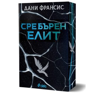 Сребърен елит